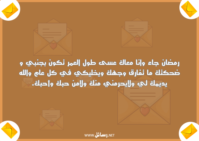 رسائل رمضان لخطيبي,رسائل حب,رسائل رمضان,رسائل ضحك,رسائل خطيبي